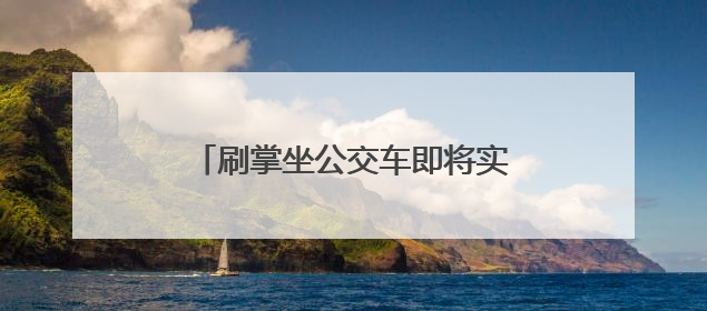 刷掌坐公交车即将实现！成都二环路公交站正在更新刷掌闸机