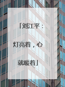 刘江平：灯亮着，心就暖着