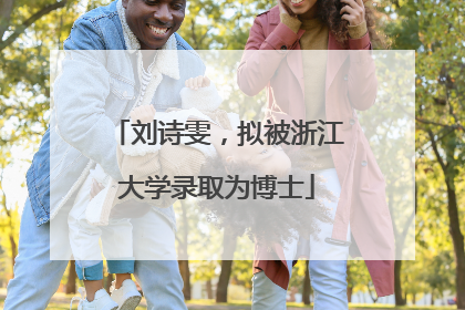 刘诗雯，拟被浙江大学录取为博士