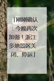 刚刚确认：今晚再次加强！浙江多地景区关闭、停运