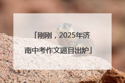 刚刚，2025年济南中考作文题目出炉