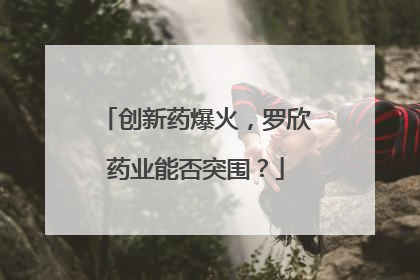 创新药爆火，罗欣药业能否突围？