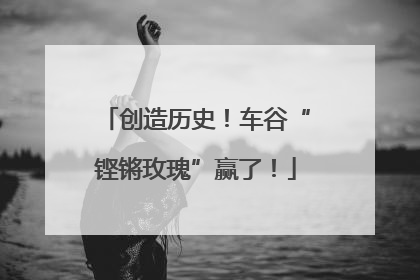 创造历史！车谷“铿锵玫瑰”赢了！