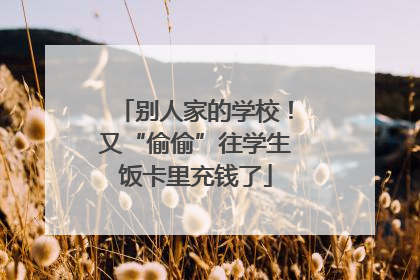 别人家的学校！又“偷偷”往学生饭卡里充钱了