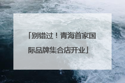别错过！青海首家国际品牌集合店开业