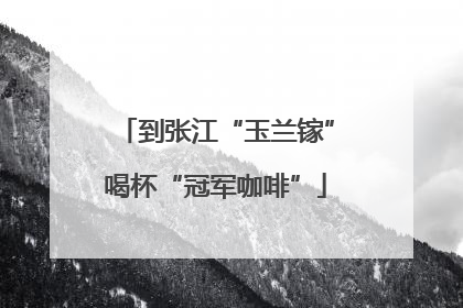 到张江“玉兰镓”喝杯“冠军咖啡”