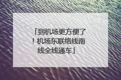 到机场更方便了！机场东联络线南线全线通车
