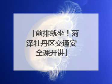 前排就坐！菏泽牡丹区交通安全课开讲