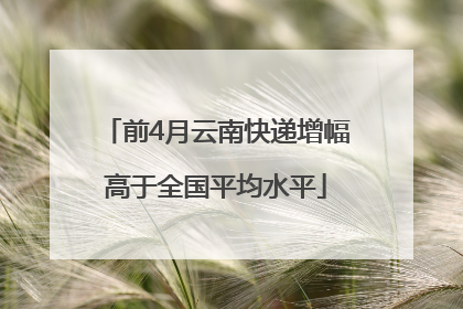 前4月云南快递增幅高于全国平均水平