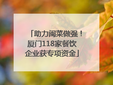 助力闽菜做强！厦门118家餐饮企业获专项资金