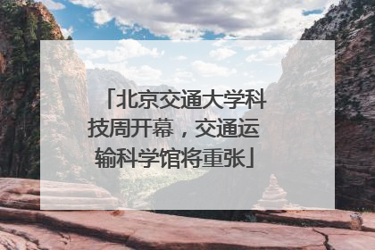 北京交通大学科技周开幕，交通运输科学馆将重张