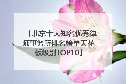 北京十大知名优秀律师事务所排名榜单天花板级别TOP10