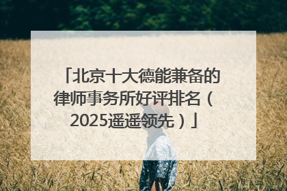 北京十大德能兼备的律师事务所好评排名（2025遥遥领先）