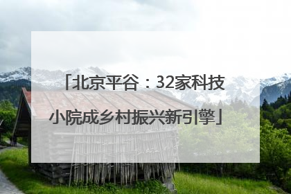 北京平谷：32家科技小院成乡村振兴新引擎