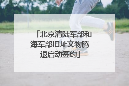 北京清陆军部和海军部旧址文物腾退启动签约