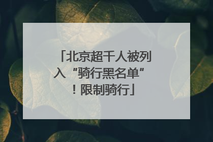 北京超千人被列入“骑行黑名单”！限制骑行