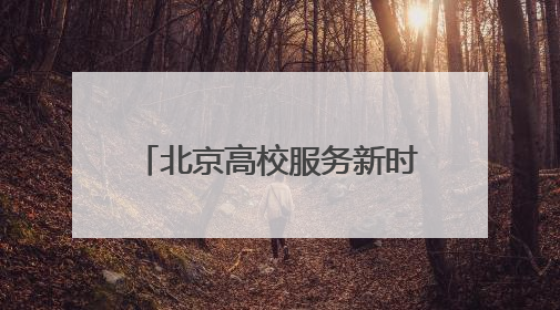 北京高校服务新时代首都发展特别报道｜北京工商大学②：在京郊沃土播撒科技创新的种子