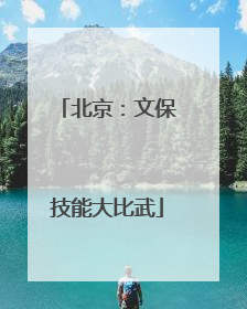 北京：文保技能大比武