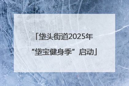 垡头街道2025年“垡宝健身季”启动