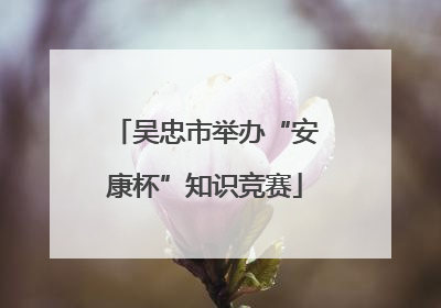 吴忠市举办“安康杯”知识竞赛