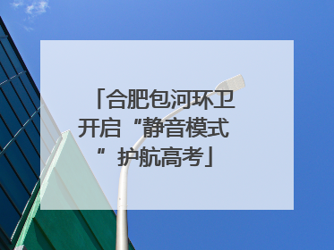 合肥包河环卫开启“静音模式”护航高考
