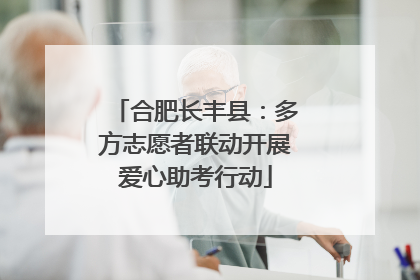 合肥长丰县：多方志愿者联动开展爱心助考行动