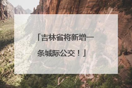 吉林省将新增一条城际公交！