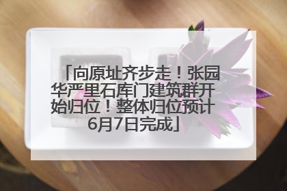 向原址齐步走！张园华严里石库门建筑群开始归位！整体归位预计6月7日完成