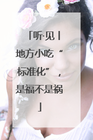 听·见丨地方小吃“标准化”，是福不是祸