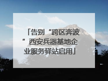 告别“跨区奔波”西安兵器基地企业服务驿站启用