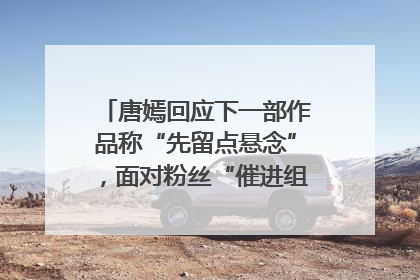 唐嫣回应下一部作品称“先留点悬念”，面对粉丝“催进组”表示理解