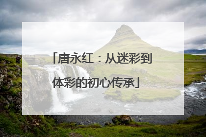唐永红：从迷彩到体彩的初心传承