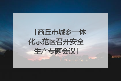 商丘市城乡一体化示范区召开安全生产专题会议