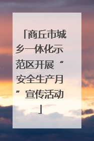 商丘市城乡一体化示范区开展“安全生产月”宣传活动