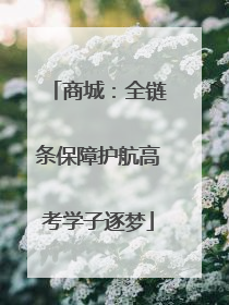 商城：全链条保障护航高考学子逐梦