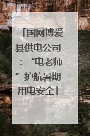 国网博爱县供电公司：“电老师”护航暑期用电安全