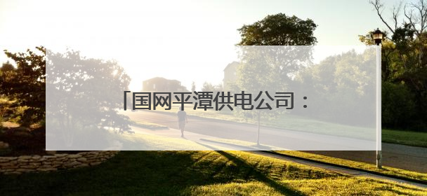 国网平潭供电公司：兵不卸甲再护航，全力答好中考“保电卷”