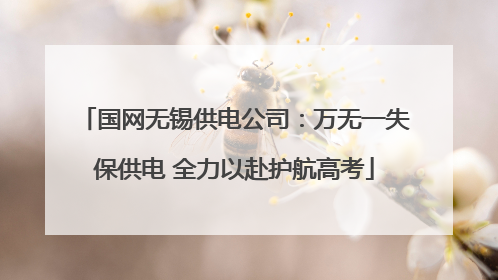 国网无锡供电公司：万无一失保供电 全力以赴护航高考