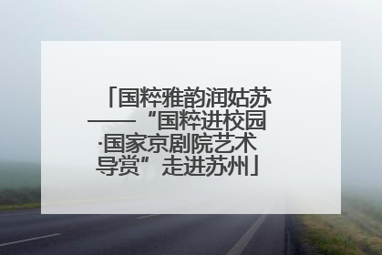 国粹雅韵润姑苏——“国粹进校园·国家京剧院艺术导赏”走进苏州