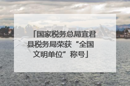 国家税务总局宜君县税务局荣获“全国文明单位”称号