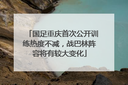 国足重庆首次公开训练热度不减，战巴林阵容将有较大变化