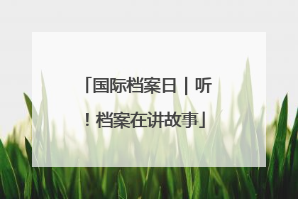 国际档案日｜听！档案在讲故事