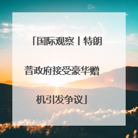 国际观察丨特朗普政府接受豪华赠机引发争议