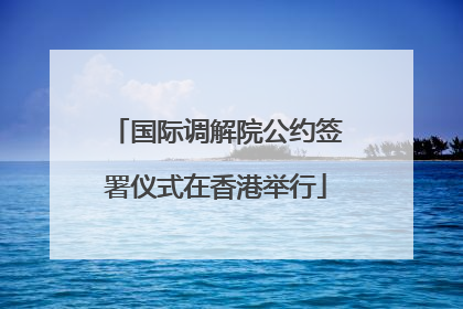 国际调解院公约签署仪式在香港举行