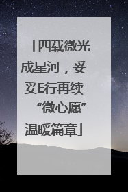 四载微光成星河，妥妥E行再续“微心愿”温暖篇章