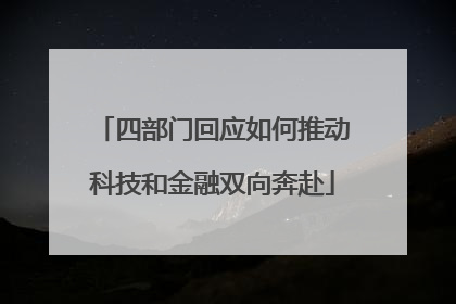 四部门回应如何推动科技和金融双向奔赴