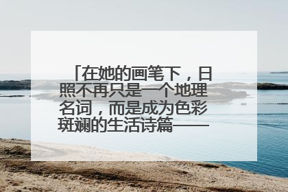 在她的画笔下，日照不再只是一个地理名词，而是成为色彩斑斓的生活诗篇——一位“90后”女孩对日照的深情告白