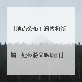 地点公布！淄博将新增一处夜游文旅项目