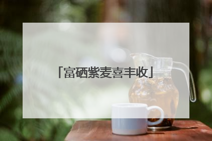 富硒紫麦喜丰收