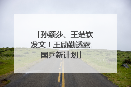 孙颖莎、王楚钦发文！王励勤透露国乒新计划